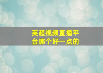 英超视频直播平台哪个好一点的