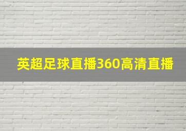 英超足球直播360高清直播