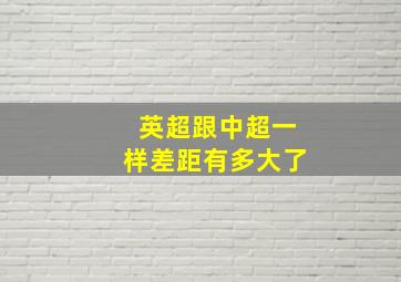 英超跟中超一样差距有多大了