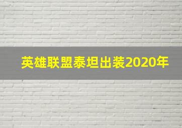 英雄联盟泰坦出装2020年