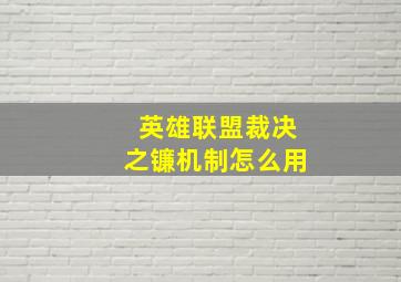 英雄联盟裁决之镰机制怎么用