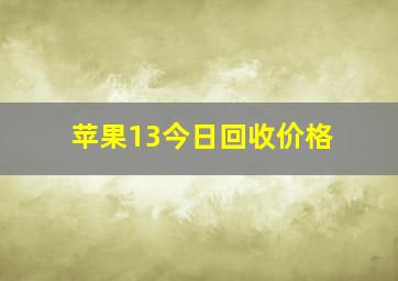 苹果13今日回收价格