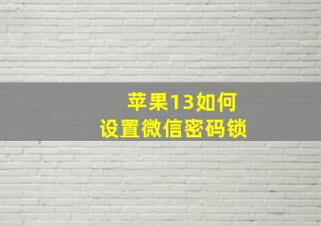 苹果13如何设置微信密码锁