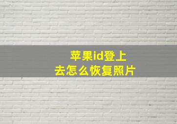 苹果id登上去怎么恢复照片