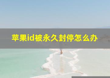 苹果id被永久封停怎么办