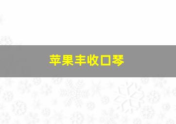 苹果丰收口琴