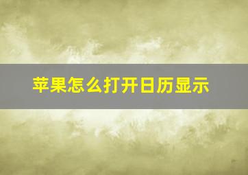 苹果怎么打开日历显示