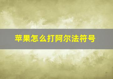 苹果怎么打阿尔法符号