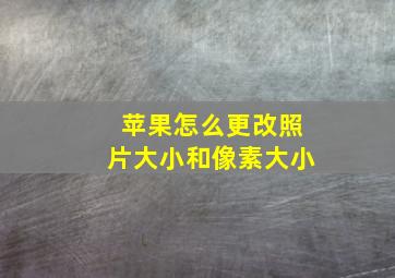 苹果怎么更改照片大小和像素大小