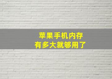 苹果手机内存有多大就够用了