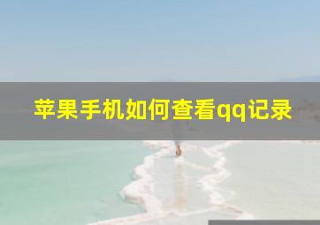 苹果手机如何查看qq记录