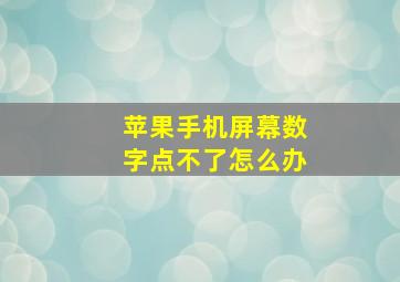 苹果手机屏幕数字点不了怎么办