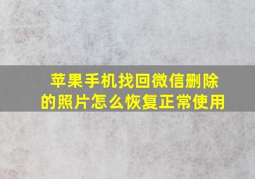 苹果手机找回微信删除的照片怎么恢复正常使用