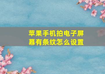 苹果手机拍电子屏幕有条纹怎么设置