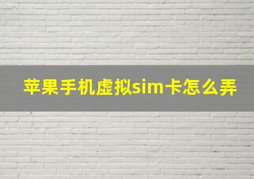 苹果手机虚拟sim卡怎么弄