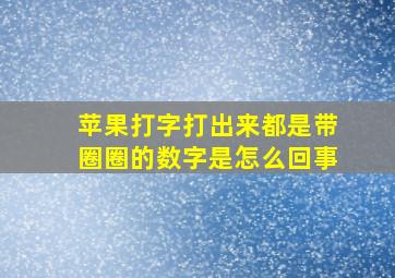 苹果打字打出来都是带圈圈的数字是怎么回事