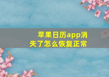 苹果日历app消失了怎么恢复正常