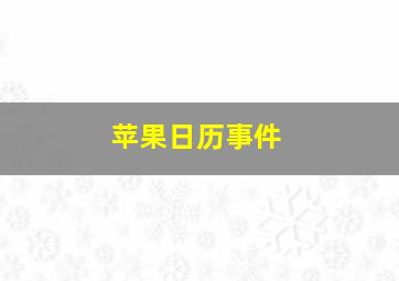 苹果日历事件