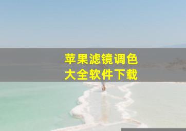 苹果滤镜调色大全软件下载