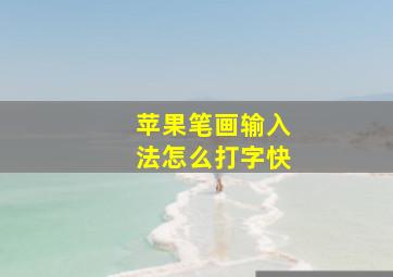 苹果笔画输入法怎么打字快