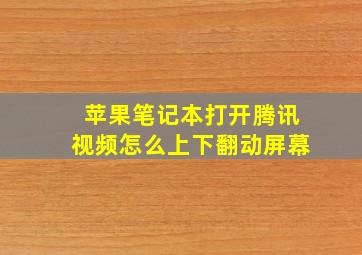 苹果笔记本打开腾讯视频怎么上下翻动屏幕