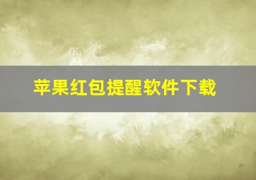 苹果红包提醒软件下载