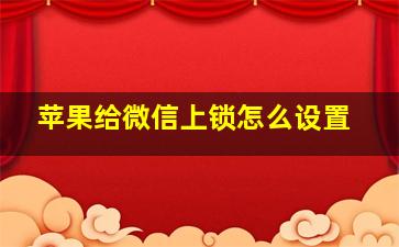 苹果给微信上锁怎么设置