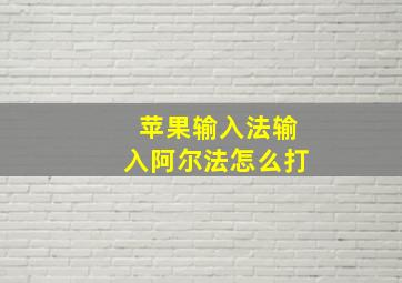 苹果输入法输入阿尔法怎么打