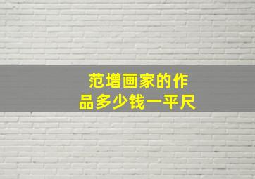 范增画家的作品多少钱一平尺