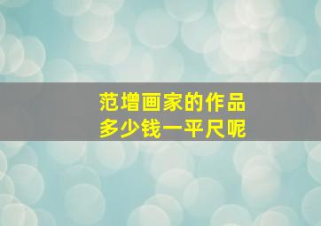 范增画家的作品多少钱一平尺呢