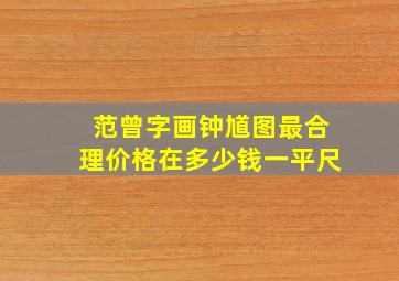 范曾字画钟馗图最合理价格在多少钱一平尺