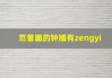 范曾画的钟馗有zengyi