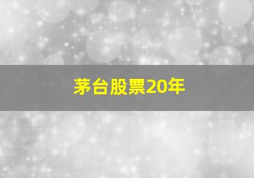 茅台股票20年