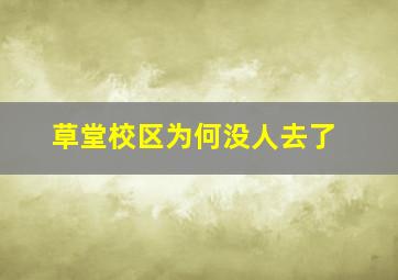 草堂校区为何没人去了