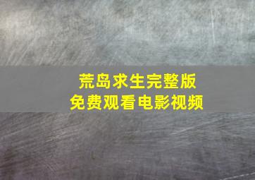 荒岛求生完整版免费观看电影视频