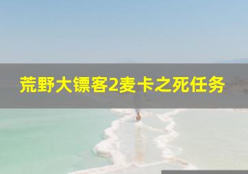 荒野大镖客2麦卡之死任务