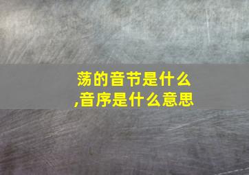 荡的音节是什么,音序是什么意思