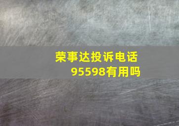 荣事达投诉电话95598有用吗