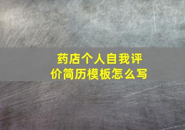 药店个人自我评价简历模板怎么写