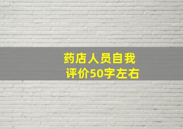 药店人员自我评价50字左右