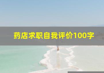 药店求职自我评价100字