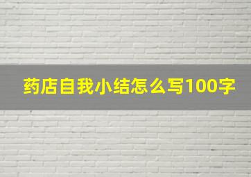 药店自我小结怎么写100字