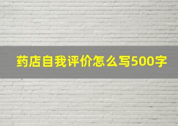 药店自我评价怎么写500字