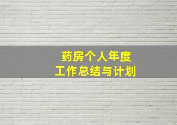 药房个人年度工作总结与计划