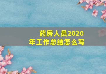 药房人员2020年工作总结怎么写