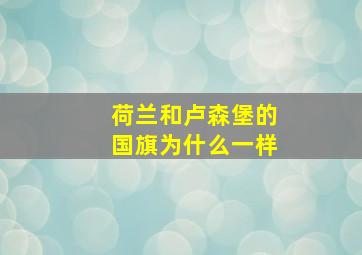 荷兰和卢森堡的国旗为什么一样