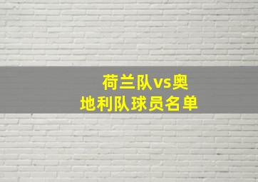 荷兰队vs奥地利队球员名单