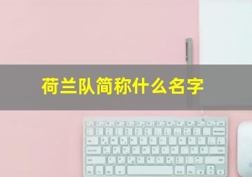 荷兰队简称什么名字