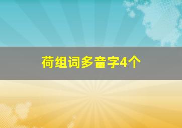 荷组词多音字4个