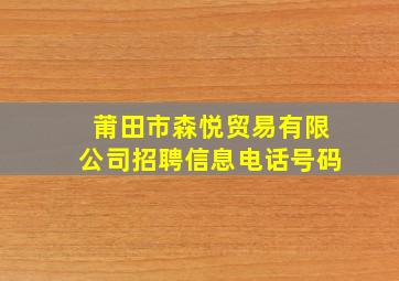 莆田市森悦贸易有限公司招聘信息电话号码